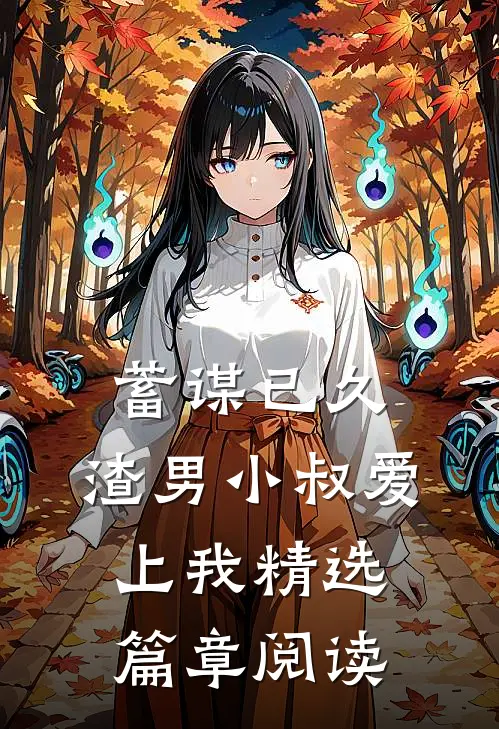 蓄谋已久：渣男小叔爱上我精选篇章阅读