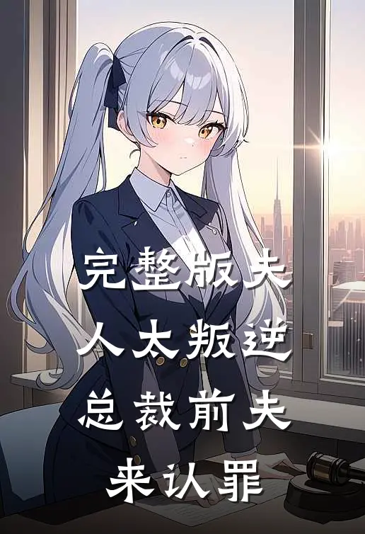 完整版夫人太叛逆，总裁前夫来认罪