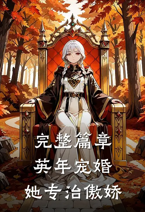 完整篇章英年宠婚：她专治傲娇