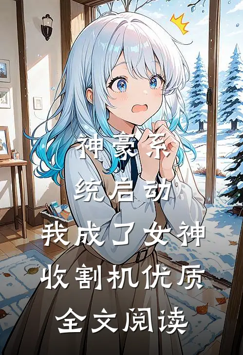 神豪系统启动，我成了女神收割机优质全文阅读