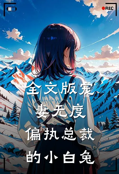 全文版宠妻无度：偏执总裁的小白兔