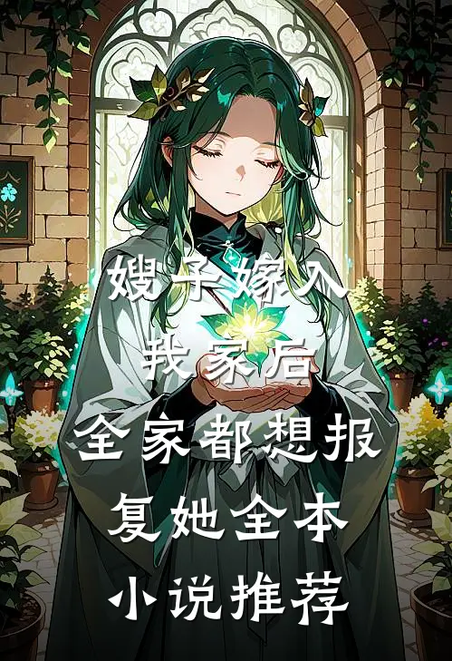 嫂子嫁入我家后，全家都想报复她全本小说推荐