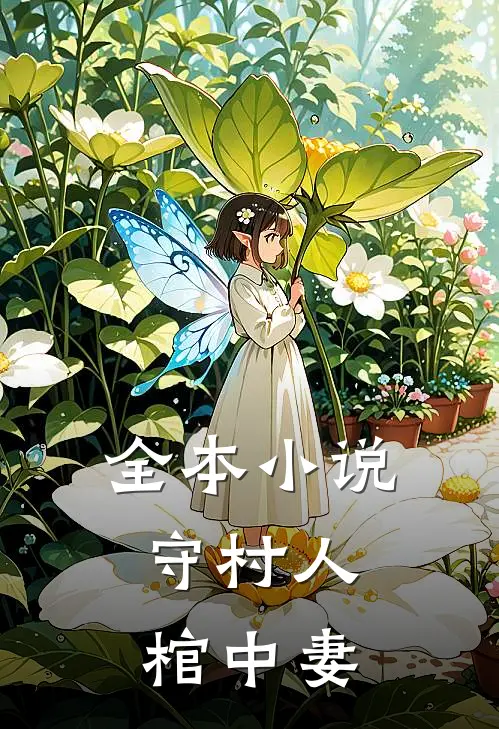 全本小说守村人，棺中妻