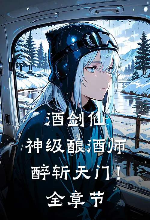 酒剑仙：神级酿酒师，醉斩天门！全章节