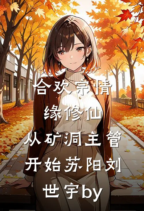 中秋团建费八十万，未婚夫却让我转给实习生丁燃程婷婷前文+后续