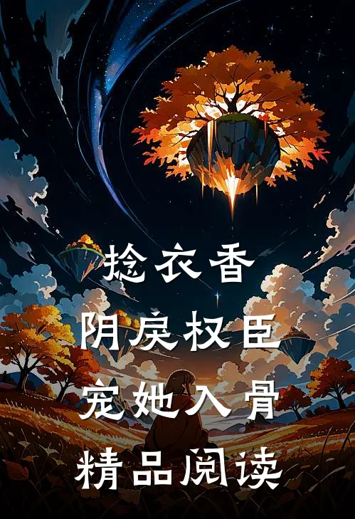 捻衣香：阴戾权臣宠她入骨精品阅读