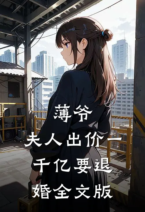 薄爷，夫人出价一千亿要退婚全文版