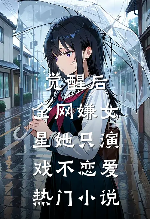 觉醒后，全网嫌女星她只演戏不恋爱热门小说