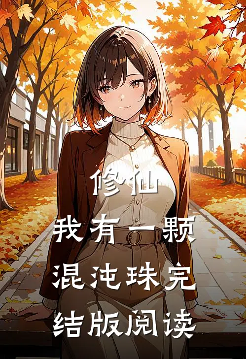 修仙：我有一颗混沌珠完结版阅读
