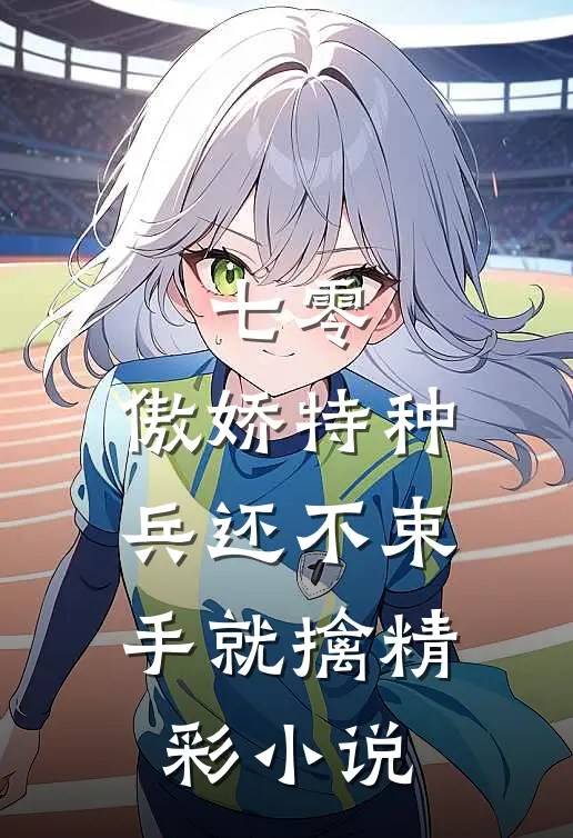 七零：傲娇特种兵还不束手就擒精彩小说