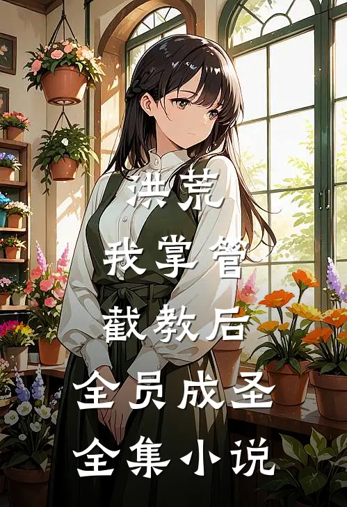 洪荒：我掌管截教后，全员成圣全集小说