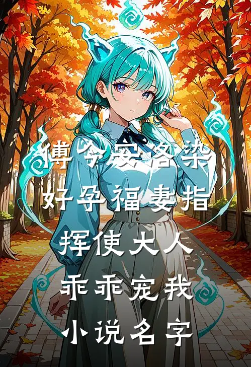 傅今安洛染好孕福妻指挥使大人乖乖宠我小说名字