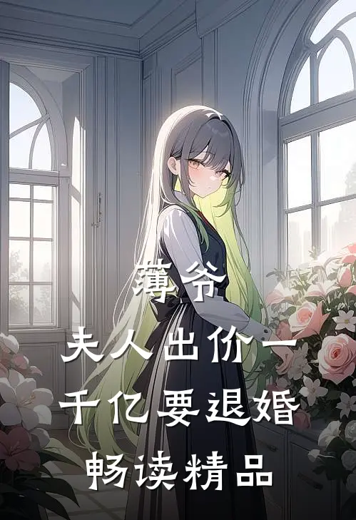 薄爷，夫人出价一千亿要退婚畅读精品