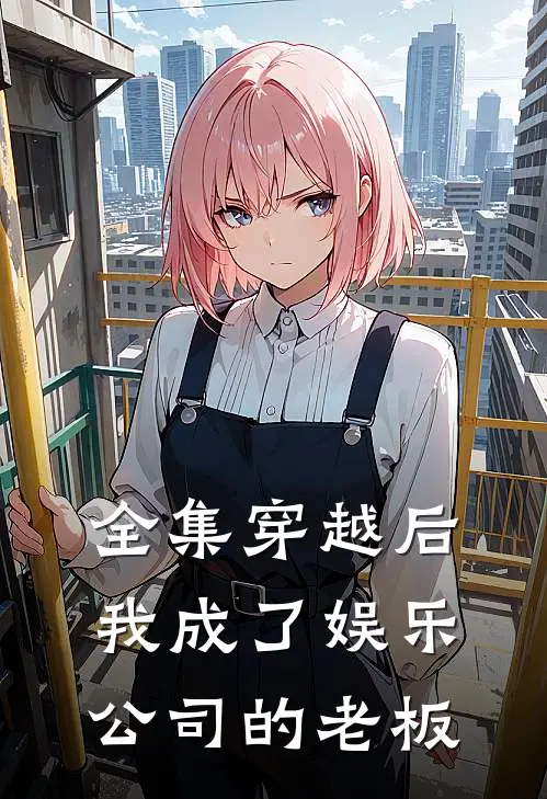 全集穿越后我成了娱乐公司的老板
