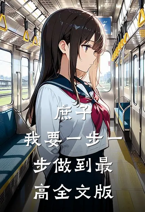 庶子：我要一步一步做到最高全文版