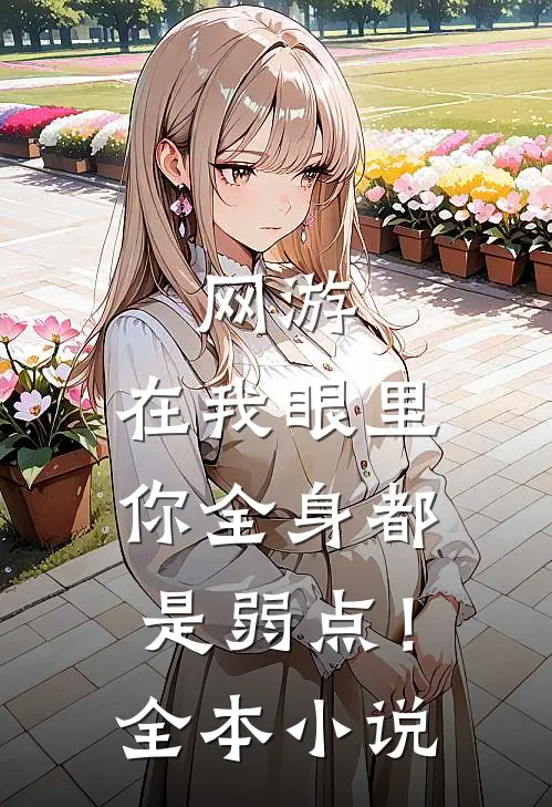 网游：在我眼里，你全身都是弱点！全本小说