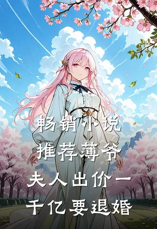 畅销小说推荐薄爷，夫人出价一千亿要退婚