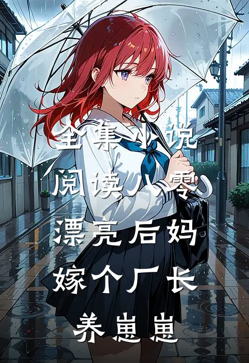 全集小说阅读八零漂亮后妈，嫁个厂长养崽崽