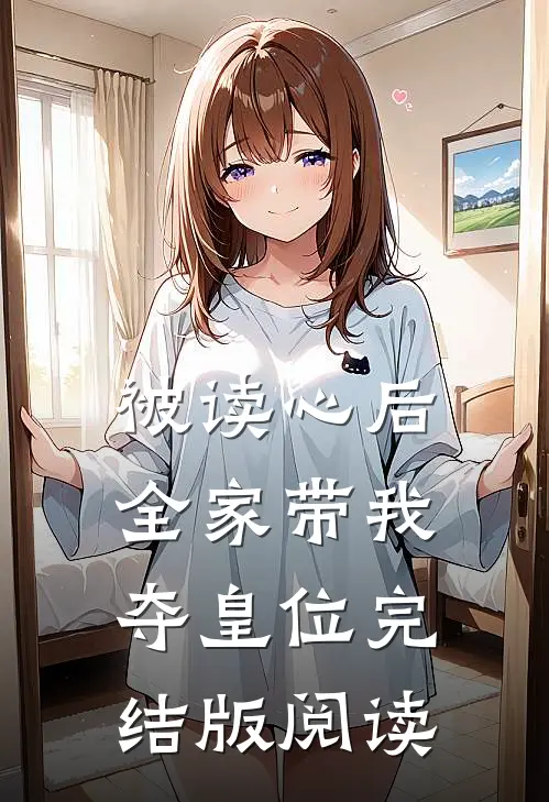 被读心后，全家带我夺皇位完结版阅读