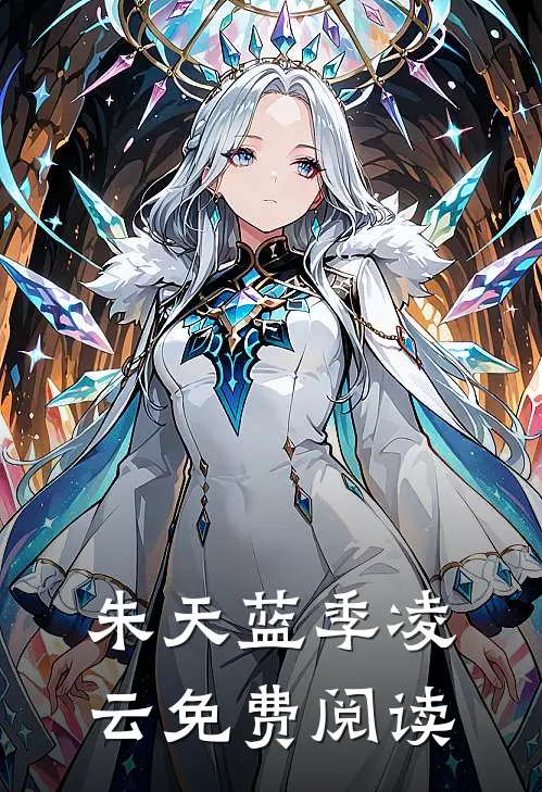 朱天蓝季凌云免费阅读