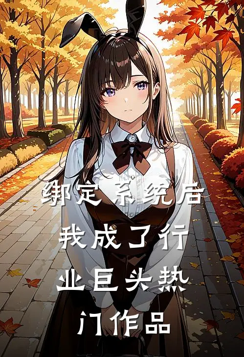 绑定系统后，我成了行业巨头热门作品