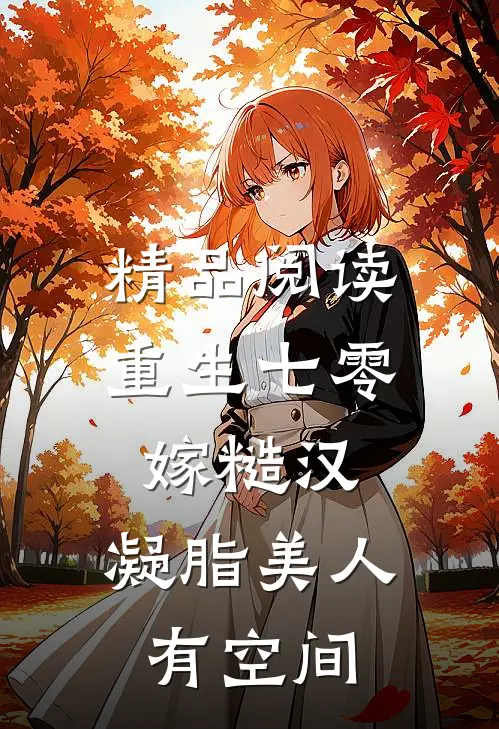 精品阅读重生七零嫁糙汉：凝脂美人有空间
