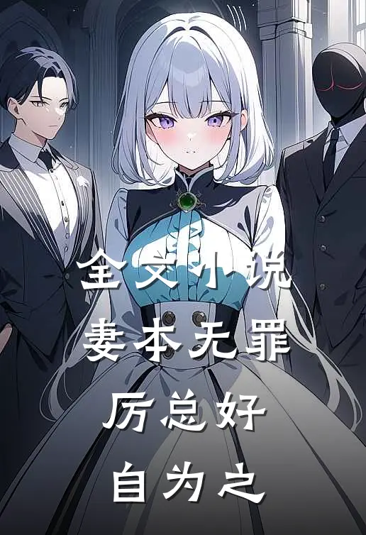 全文小说妻本无罪，厉总好自为之
