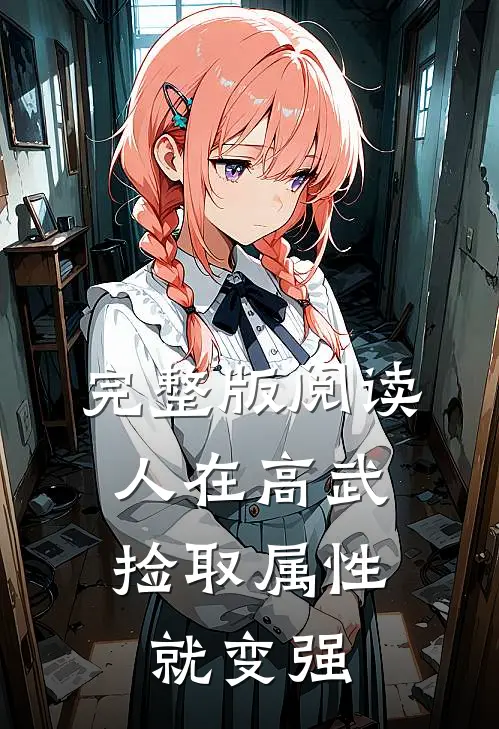 完整版阅读人在高武，捡取属性就变强