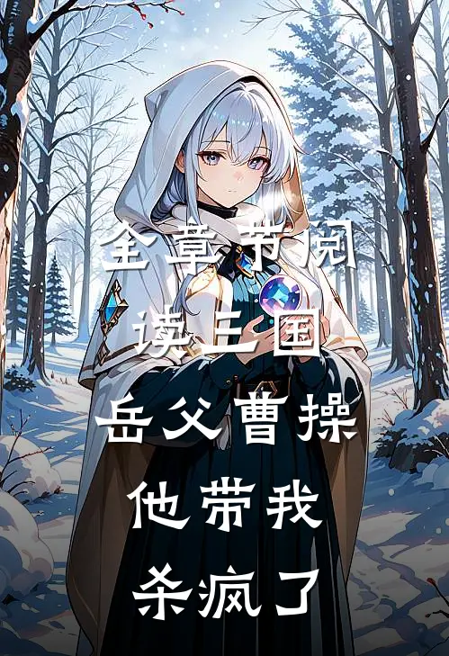 全章节阅读三国：岳父曹操，他带我杀疯了