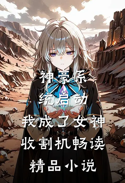 神豪系统启动，我成了女神收割机畅读精品小说