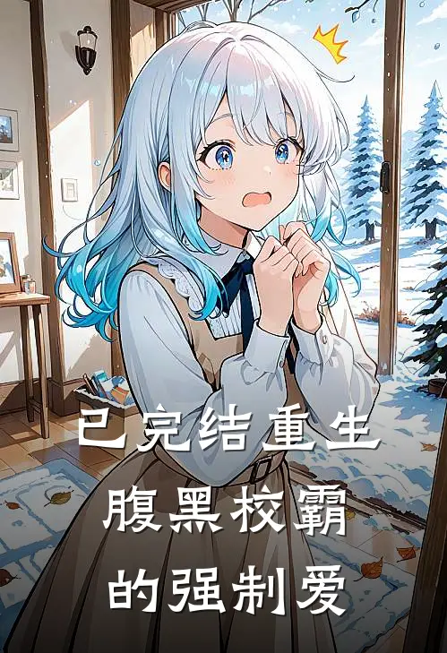 已完结重生：腹黑校霸的强制爱