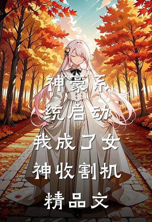 神豪系统启动，我成了女神收割机精品文
