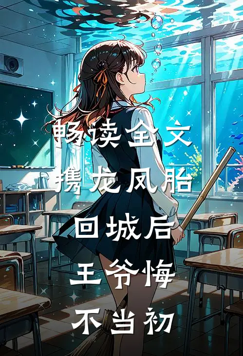 畅读全文携龙凤胎回城后，王爷悔不当初