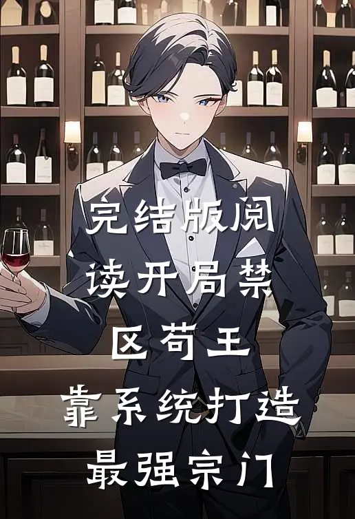 完结版阅读开局禁区苟王，靠系统打造最强宗门