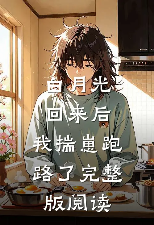 白月光回来后，我揣崽跑路了完整版阅读