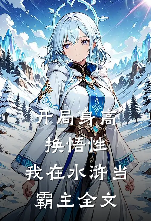 开局身高换悟性：我在水浒当霸主全文
