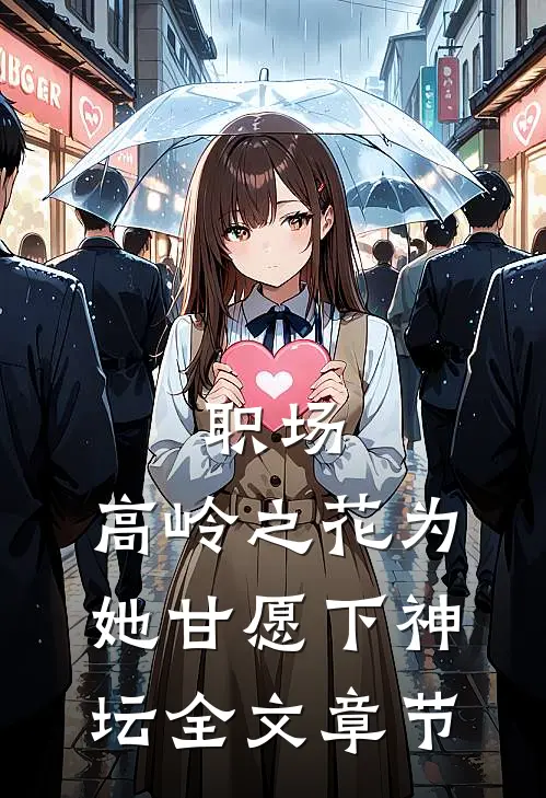 职场：高岭之花为她甘愿下神坛全文章节