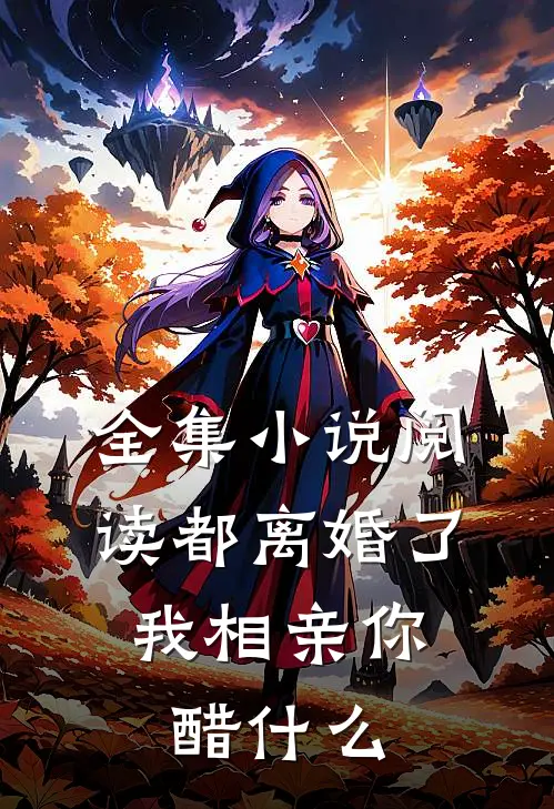 全集小说阅读都离婚了，我相亲你醋什么