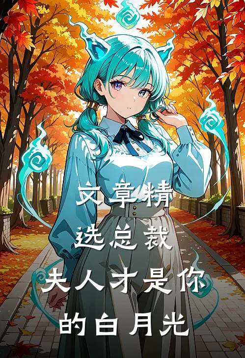 文章精选总裁，夫人才是你的白月光