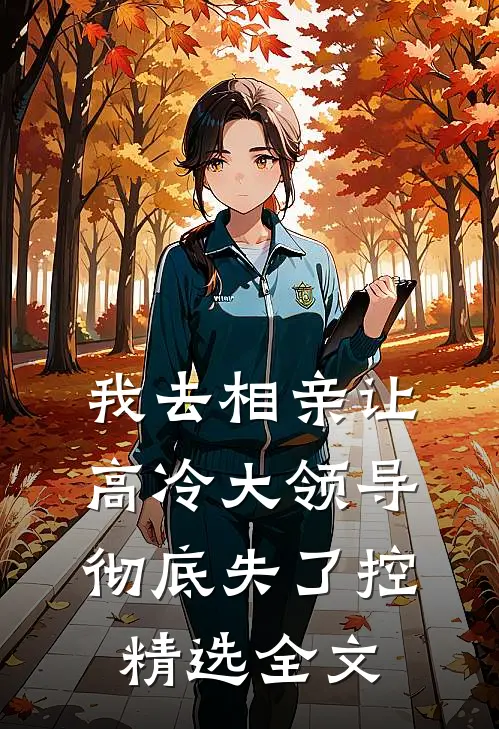 我去相亲让高冷大领导彻底失了控精选全文