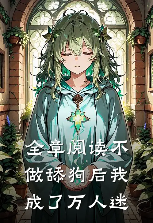 全章阅读不做舔狗后我成了万人迷