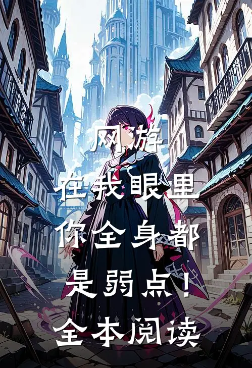 网游：在我眼里，你全身都是弱点！全本阅读
