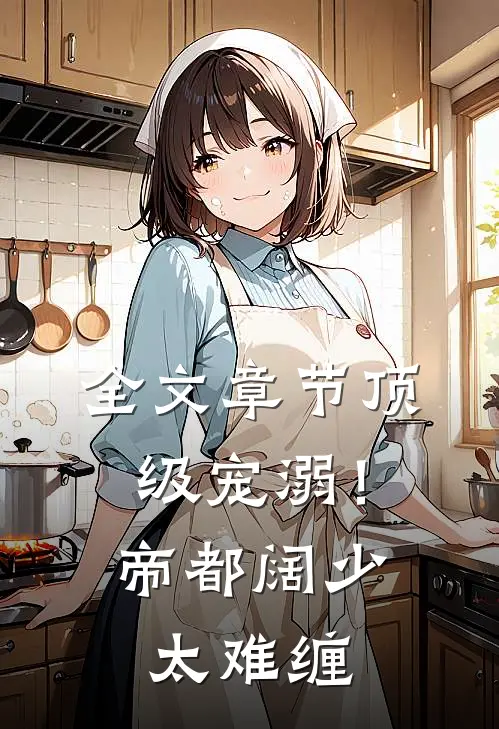 全文章节顶级宠溺！帝都阔少太难缠