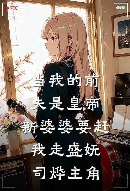 室友让我付天价空调费，我选择同归于尽火爆小说