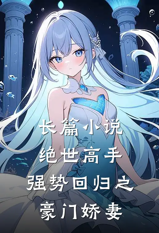 长篇小说绝世高手，强势回归之豪门娇妻