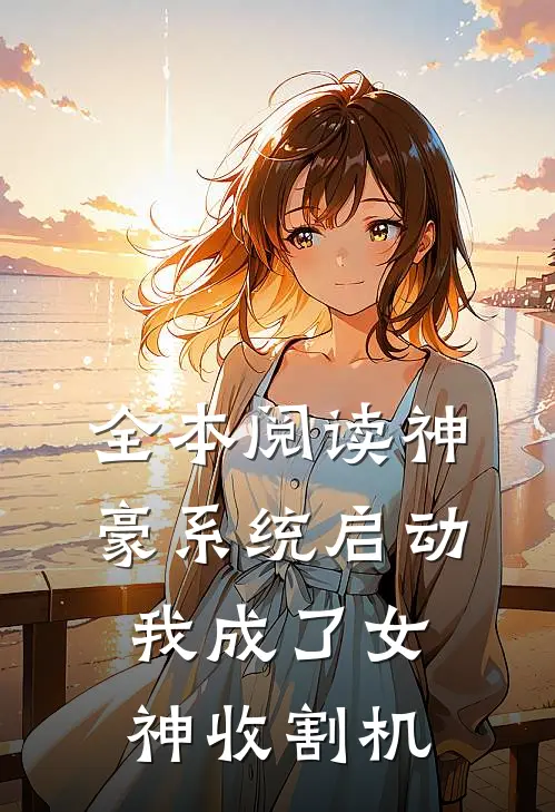 全本阅读神豪系统启动，我成了女神收割机