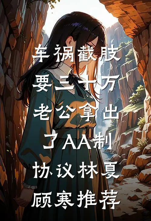 偷腥的妻子，我不要了全文章节