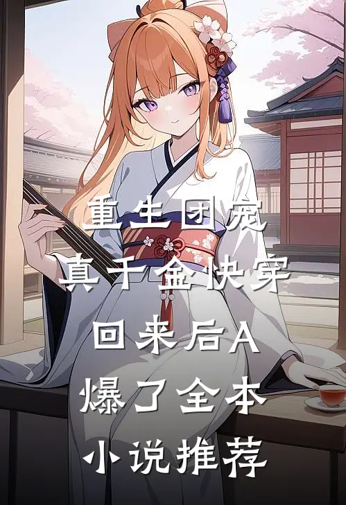 重生团宠：真千金快穿回来后A爆了全本小说推荐