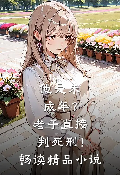他是未成年？老子直接判死刑！畅读精品小说
