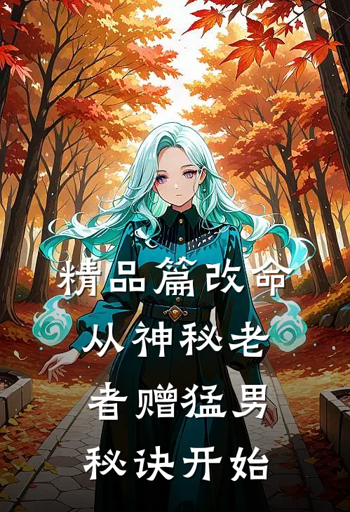 精品篇改命，从神秘老者赠猛男秘诀开始